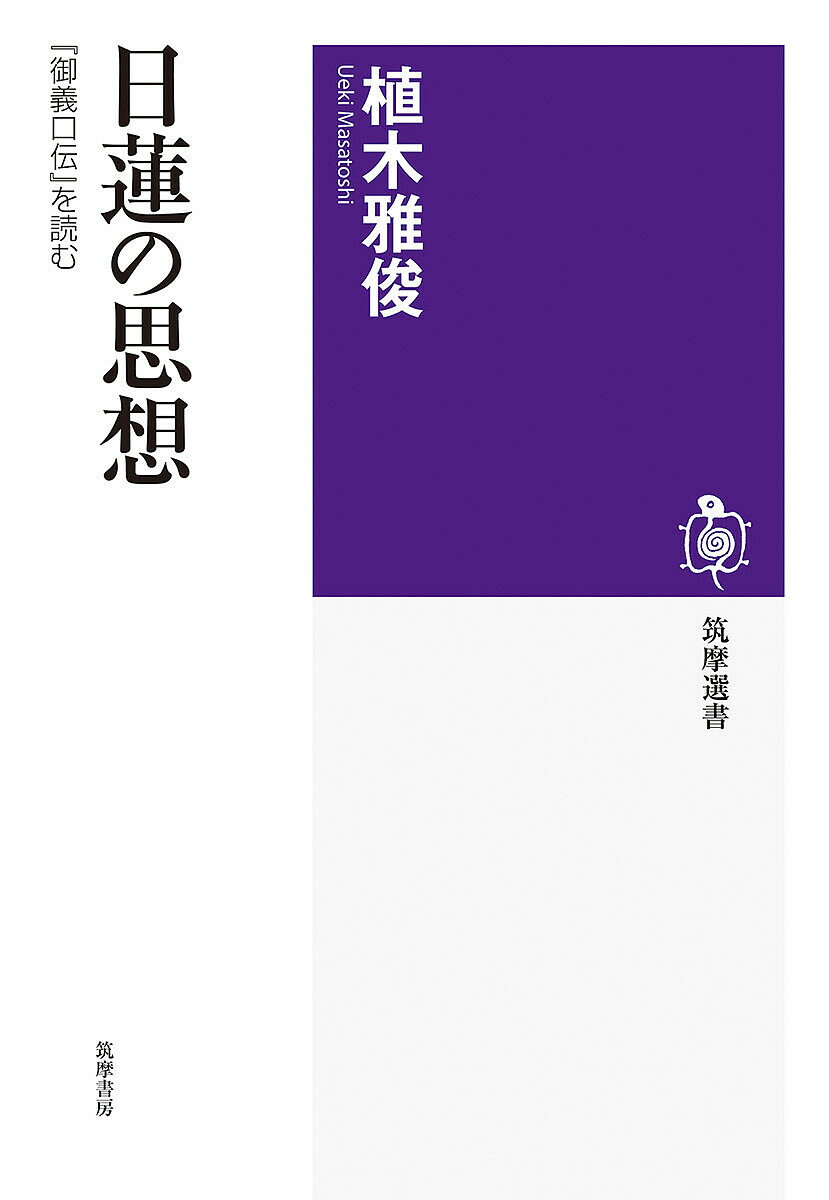 日蓮の思想 『御義口伝』を読む／植木雅俊【3000円以上送料無料】