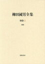 柳田國男全集 別巻2/柳田国男【3000円以上送料無料】