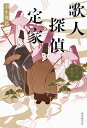 歌人探偵定家 百人一首推理抄/羽生飛鳥【3000円以上送料無料】