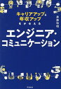 キャリアアップと年収アップをかなえるエンジニア・コミュニケーション/斎藤和明【3000円以上送料無料】