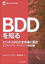 BDDを知る ビジネスDDの全体像と設計/PwCアドバイザリー合同会社【3000円以上送料無料】