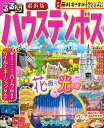 るるぶハウステンボス 〔2024〕/旅行【3000円以上送料無料】