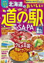 北海道のおいしい道の駅&SA・PA 〔2024〕/旅行【3000円以上送料無料】
