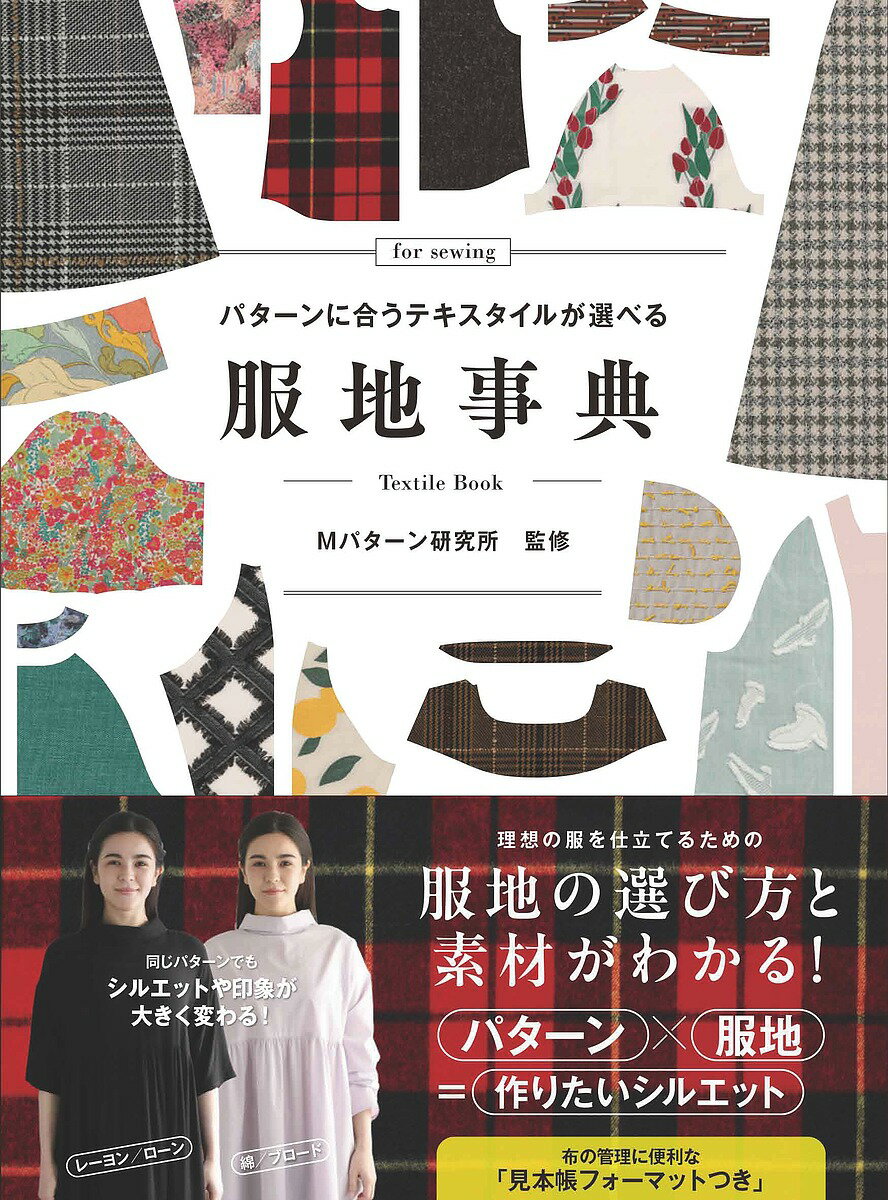 服地事典 パターンに合うテキスタイルが選べる／Mパターン研究所【3000円以上送料無料】
