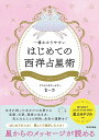 一番わかりやすいはじめての西洋占星術/まーさ【3000円以上送料無料】
