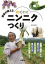 農家が教えるわくわくニンニクつくり 品種・栽培から葉ニンニク ニンニクの芽 黒ニンニク ニンニク卵黄まで/農文協【3000円以上送料無料】