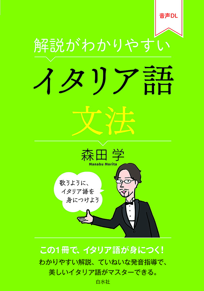 解説がわかりやすいイタリア語文法／森田学【3000円以上送料無料】