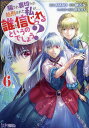騙され裏切られ処刑された私が……誰を信じられるというのでしょう? 6/AMAO/榊万桜【3000円以上送料無料】
