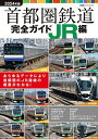 首都圏鉄道完全ガイド 2024年版JR編【3000円以上送料無料】