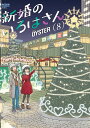 新婚のいろはさん 8/OYSTER【3000円以上送料無料】