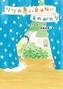 リリの思い出せないものがたり/たかどのほうこ/高橋和枝【3000円以上送料無料】