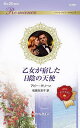 乙女が宿した日陰の天使/アビー・グリーン/松島なお子【3000円以上送料無料】