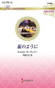 嵐のように/キャロル・モーティマー/中原もえ【3000円以上送料無料】