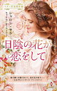 日陰の花が恋をして/シャロン・サラ/谷原めぐみ【3000円以上送料無料】