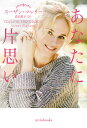あなたに片思い/スーザン・マレリー/高田恵子【3000円以上送料無料】