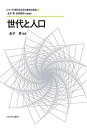 シリーズ・現代社会学の継承と発展 2/金子勇/吉原直樹【3000円以上送料無料】