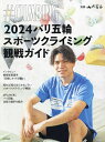 2024パリ五輪スポーツクライミング観戦ガイド #CLIMBING【3000円以上送料無料】