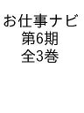 キャリア教育支援ガイドお仕事ナビ 第6期 3巻セット/お仕事ナビ編集室【3000円以上送料無料】