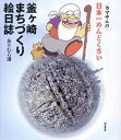 カマやんの日本一めんどくさい釜ヶ崎まちづくり絵日誌/ありむら潜【3000円以上送料無料】