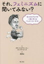 それ、フェミニズムに聞いてみない? 日々のもやもやを一緒に考えるフェミニスト・ガイド/タビ・ジャクソン・ジー/フレイヤ・ローズ/惠愛由【3000円以上送料無料】