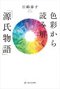 色彩から読み解く「源氏物語」/江崎泰子【3000円以上送料無料】