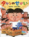 タケシのせかい/室井滋/長谷川義史【3000円以上送料無料】