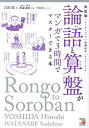 論語と算盤がマンガで3時間でマスターできる本 決定版/吉田浩/渡邉義浩/つだゆみ【3000円以上送料無料】