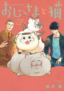 おじさまと猫 13/桜井海【3000円以上送料無料】