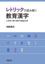 レトリックで読み解く教育漢字 小学校で習う漢字の徹底分析/加納喜光【3000円以上送料無料】