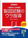一級建築士合格戦略製図試験のウラ指導 2024年版/教育的ウラ指導【3000円以上送料無料】