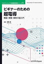 ビギナーのための超電導 理論・実験・解析の超入門/寺尾悠【3000円以上送料無料】