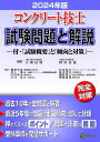 コンクリート技士試験問題と解説 2024年版/大即信明/桝田佳寛【3000円以上送料無料】