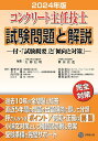コンクリート主任技士試験問題と解説 2024年版/大即信明/桝田佳寛【3000円以上送料無料】