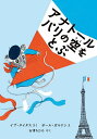 アナトールパリの空をとぶ/イブ・タイタス/ポール・ガルドン/石津ちひろ【3000円以上送料無料】