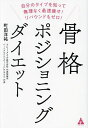 骨格ポジショニングダイエット 自分のタイプを知って無理なく最速痩せ!リバウンドもゼロ!/町田洋祐【3000円以上送料無料】
