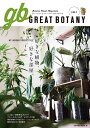 GREAT BOTANY ビザールプランツと暮らすための本 vol.1【3000円以上送料無料】