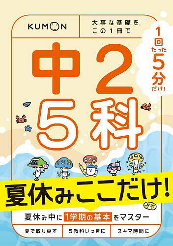 1回5分中2 5科夏休みここだけ 【3000円以上送料無料】