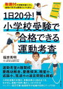 1日20分!小学校受験で合格できる運動考査 動画付の受験体操だから運動が苦手な親御さんでも安心/福井秀明【3000円以上送料無料】