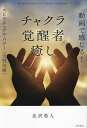 動画で感じる!チャクラ覚醒者の癒し スピリチュアル・パワー〈天啓気療〉/北沢勇人【3000円以上送料無料】