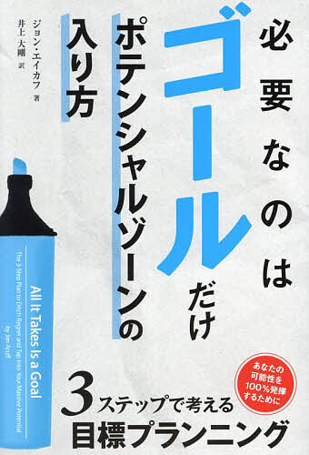 必要なのはゴールだけ ポテンシャルゾーンの入り方／ジョン・エイカフ／井上大剛【3000円以上送料無料】