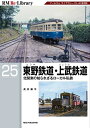 東野鉄道・上武鉄道 北関東の知られざるローカル私鉄/高井薫平【3000円以上送料無料】