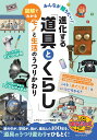 みんなが知りたい!進化する「道具とくらし」 図解でわかるモノと生活のうつりかわり/こどもラーニング編集室【3000円以上送料無料】