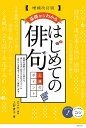 基礎からわかるはじめての俳句上達のポイント/上野貴子【3000円以上送料無料】