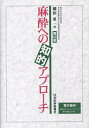 麻酔への知的アプローチ/稲田英一【3000円以上送料無料】
