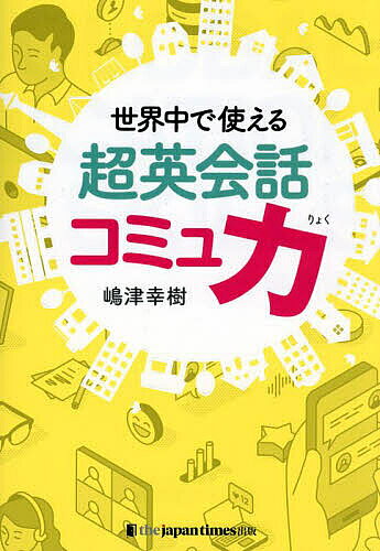 ※商品画像はイメージや仮デザインが含まれている場合があります。帯の有無など実際と異なる場合があります。著者嶋津幸樹(著)出版社ジャパンタイムズ出版発売日2024年06月ISBN9784789018814ページ数223Pキーワードせかいじゆうでつかえるちようえいかいわこみゆりよく セカイジユウデツカエルチヨウエイカイワコミユリヨク しまず こうき シマズ コウキ9784789018814内容紹介シチュエーション別に対策。会話ができないのは英語力が原因じゃなかった！アジアNo．1英語教師による英会話本の決定版。※本データはこの商品が発売された時点の情報です。目次1 グローカルマインド自分軸（名前をしっかり伝える/生まれ・育ちを伝える/居住地について話す ほか）/2 グローカルマインド他者軸（相手の顔を見てあいさつをする/別れのあいさつをする/感謝の想いを伝える ほか）/3 グローカルマインド社会軸（芸術・音楽を語る/言語・文学を語る/能力・教育を語る ほか）