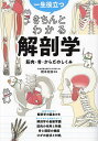 一生役立つきちんとわかる解剖学 筋肉・骨・からだのしくみ/橋本尚詞【3000円以上送料無料】