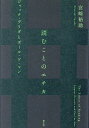 読むことのエチカ ジャック・デリダとポール・ド・マン/宮崎裕助【3000円以上送料無料】