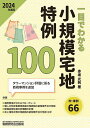 〈一目でわかる〉小規模宅地特例100 2024年度版/赤坂光則【3000円以上送料無料】