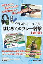イラストマニュアル・はじめてのクレー射撃/浜村敏弘/東雲輝之【3000円以上送料無料】