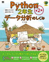 Python2年生データ分析のしくみ 体験してわかる!会話でまなべる!/森巧尚【3000円以上送料無料】